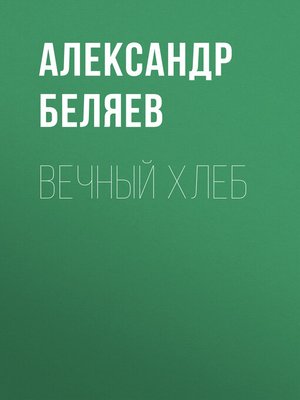 cover image of Вечный хлеб
